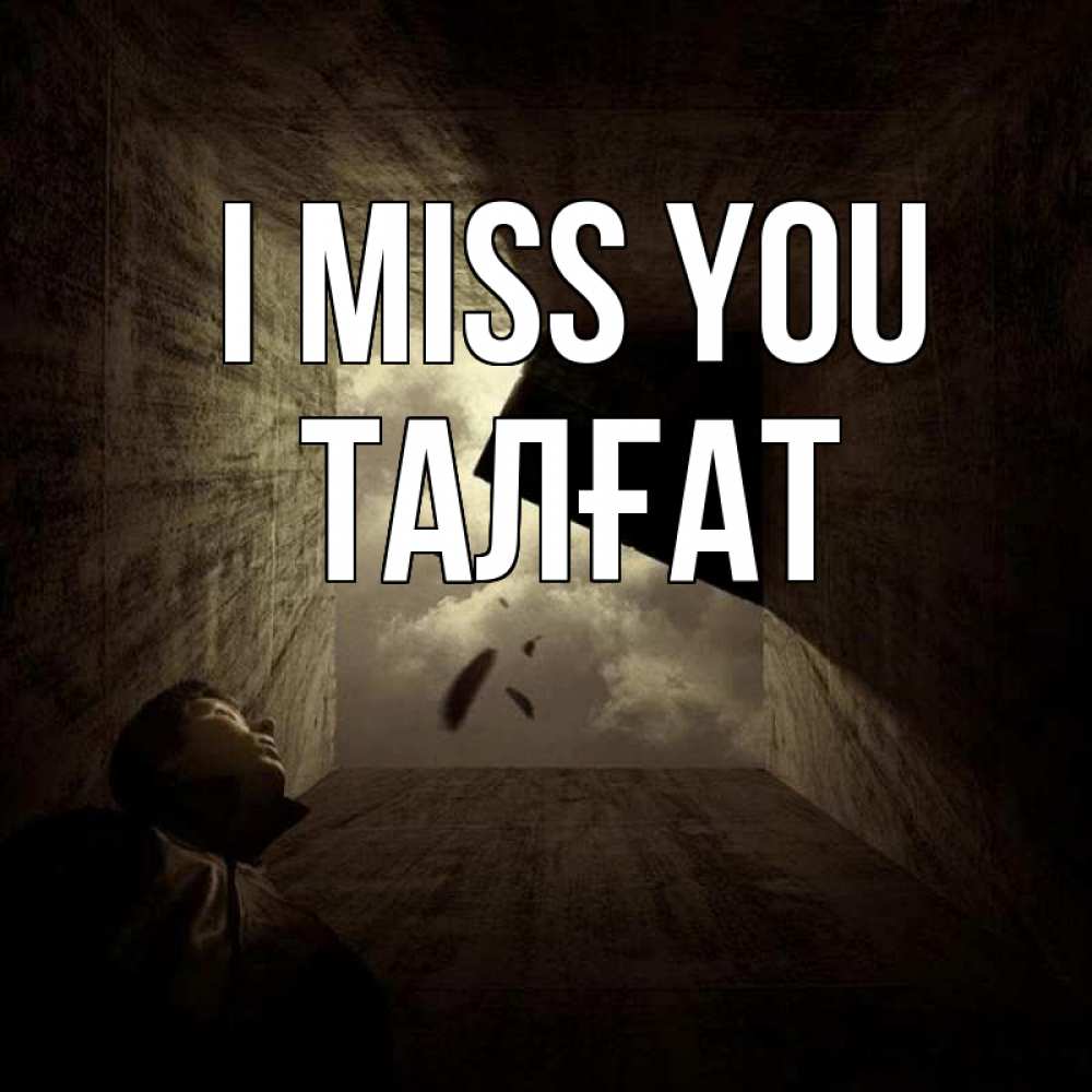 Greetings card с именем, ТАЛҒАТ I miss you тут Greetings with text for free download 