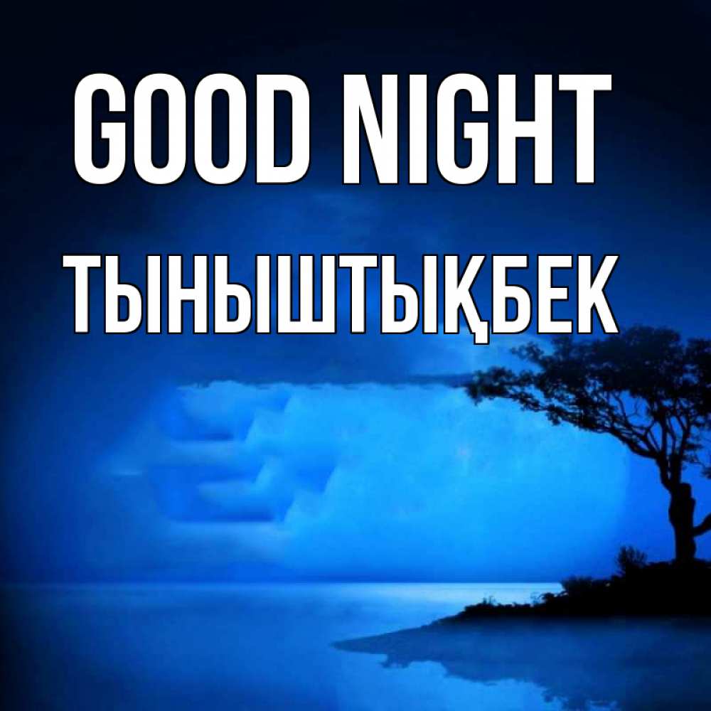 Greetings card с именем, ТЫНЫШТЫҚБЕК Good night ночное побережье Greetings with text for free download 