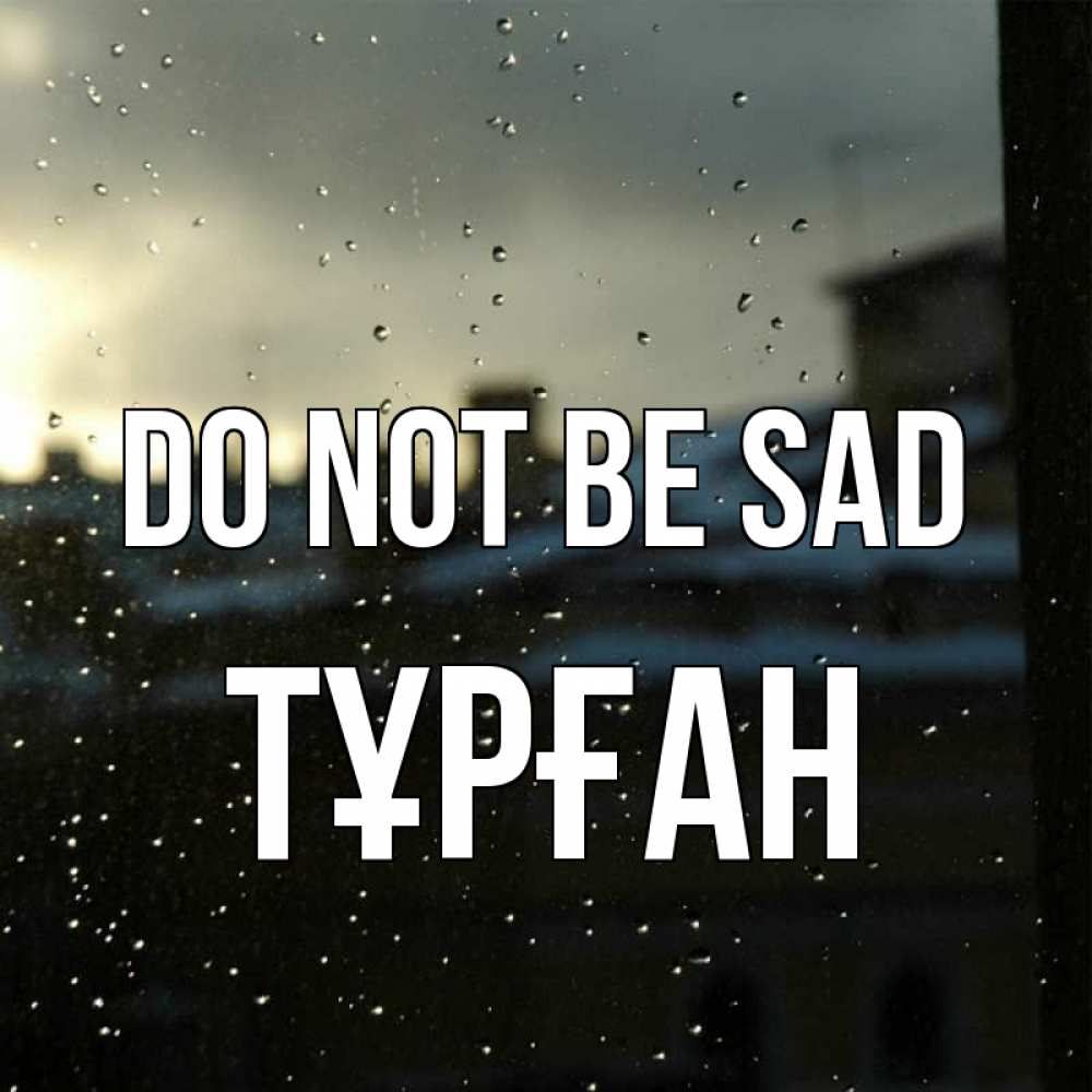 Greetings card с именем, ТҰРҒАН Do not be sad вид на крыши Greetings with text for free download 