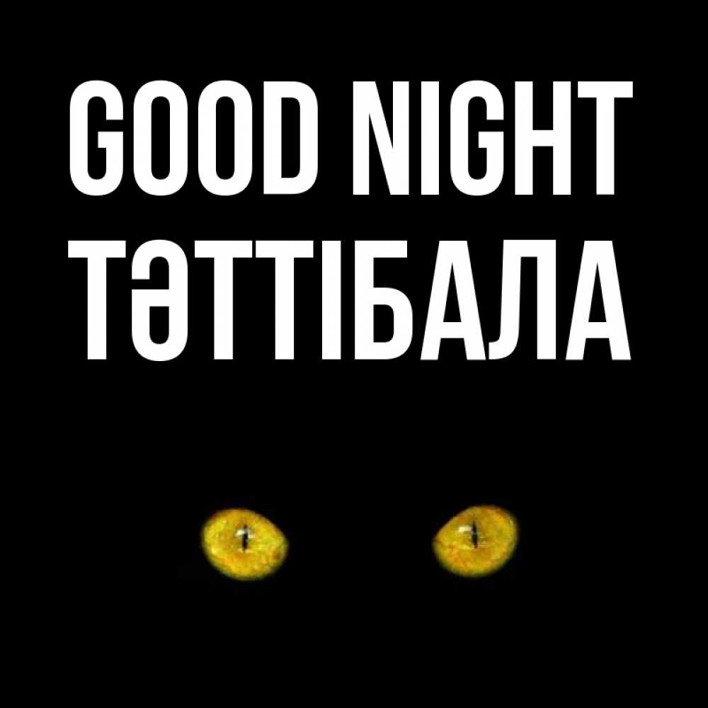 Greetings card с именем, ТӘТТІБАЛА Good night сладких снов бесстрашный мой дружочек Greetings with text for free download 