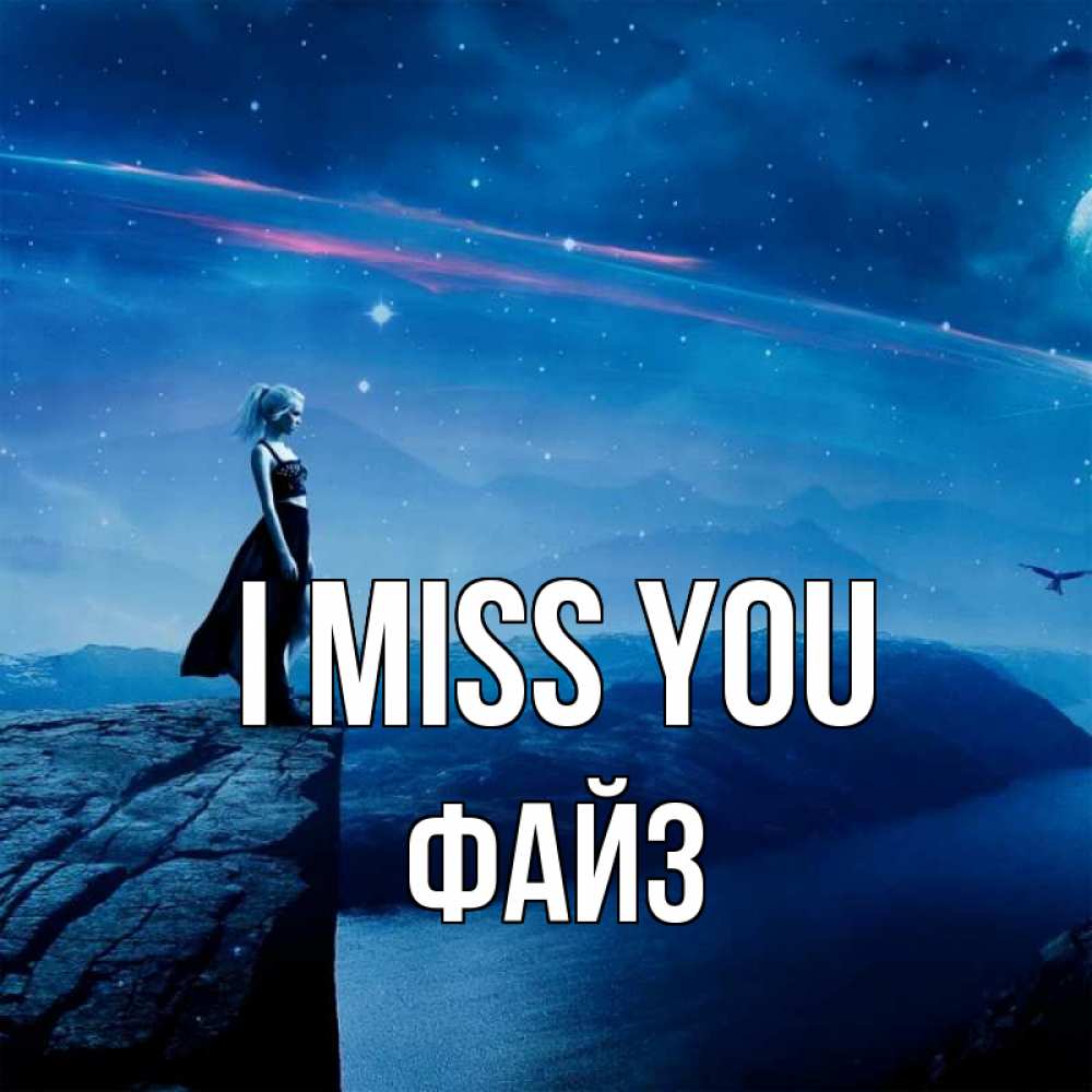Greetings card с именем, ФАЙЗ I miss you одна Greetings with text for free download 