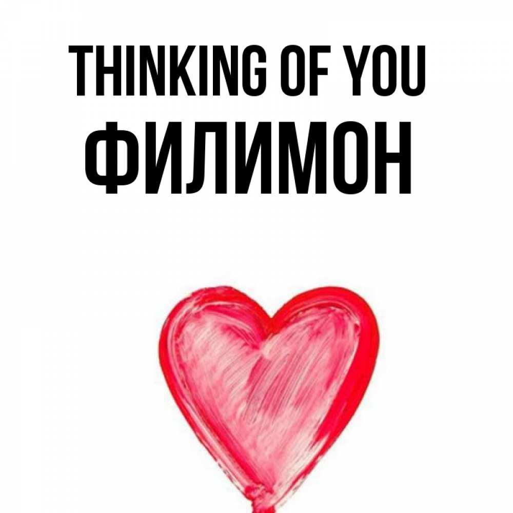 Greetings card с именем, Филимон Thinking of you для влюбленных Greetings with text for free download 