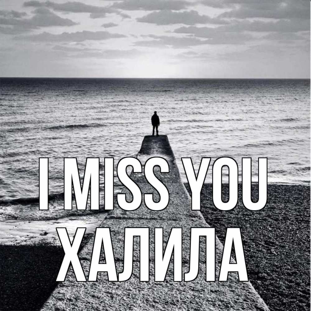Greetings card с именем, ХАЛИЛА I miss you скучашки Greetings with text for free download 