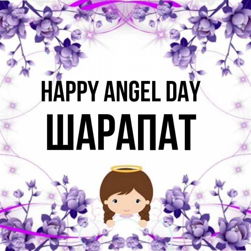 Greetings card с именем, ШАРАПАТ happy angel day с именинами в рамочке Greetings with text for free download 