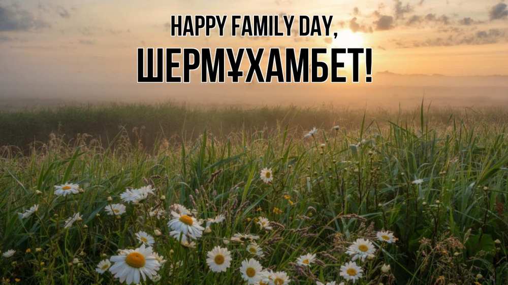 Greetings card с именем, ШЕРМҰХАМБЕТ happy family day с днем семьи Greetings with text for free download 