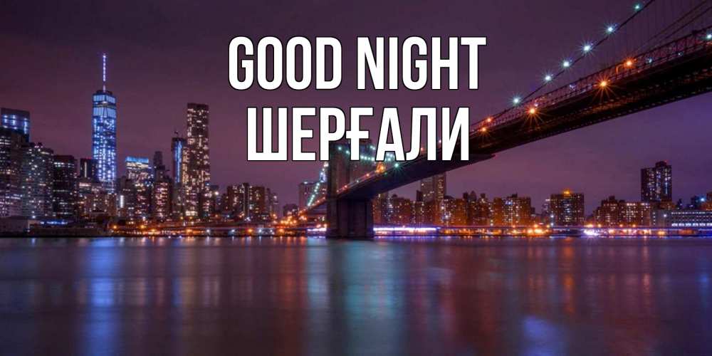 Greetings card с именем, ШЕРҒАЛИ Good night ночной мост Greetings with text for free download 