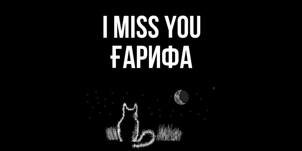 Greetings card с именем, ҒАРИФА I miss you кот Greetings with text for free download 