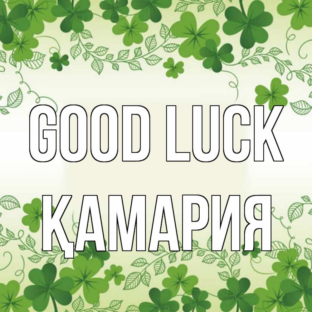 Greetings card с именем, ҚАМАРИЯ Good luck открытка Greetings with text for free download 