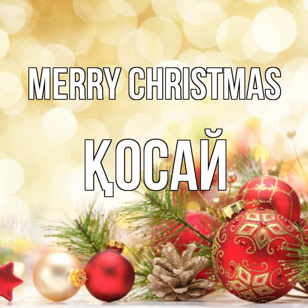 Greetings card с именем, ҚОСАЙ Merry Christmas с рождеством Greetings with text for free download 