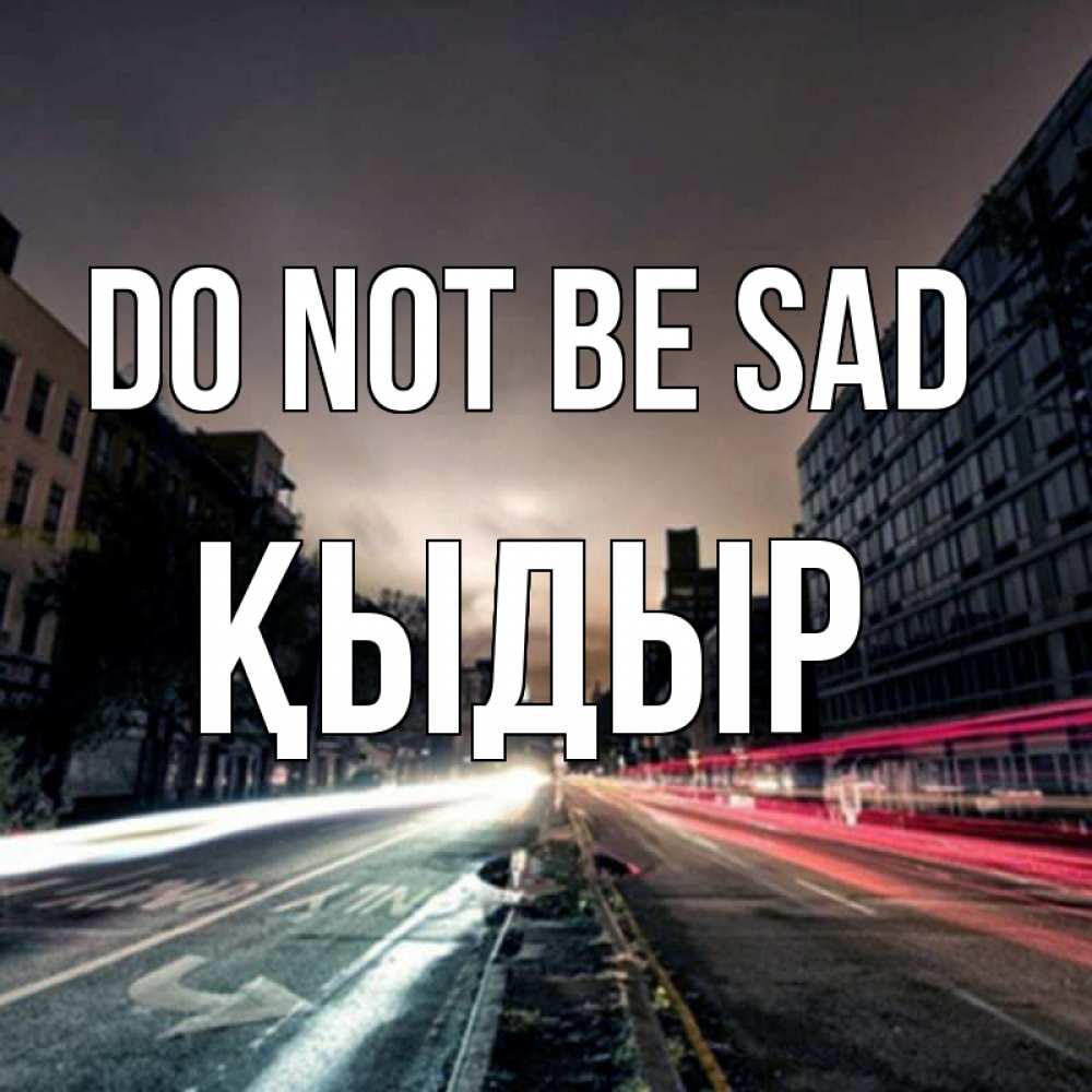 Greetings card с именем, ҚЫДЫР Do not be sad съемка ночью Greetings with text for free download 