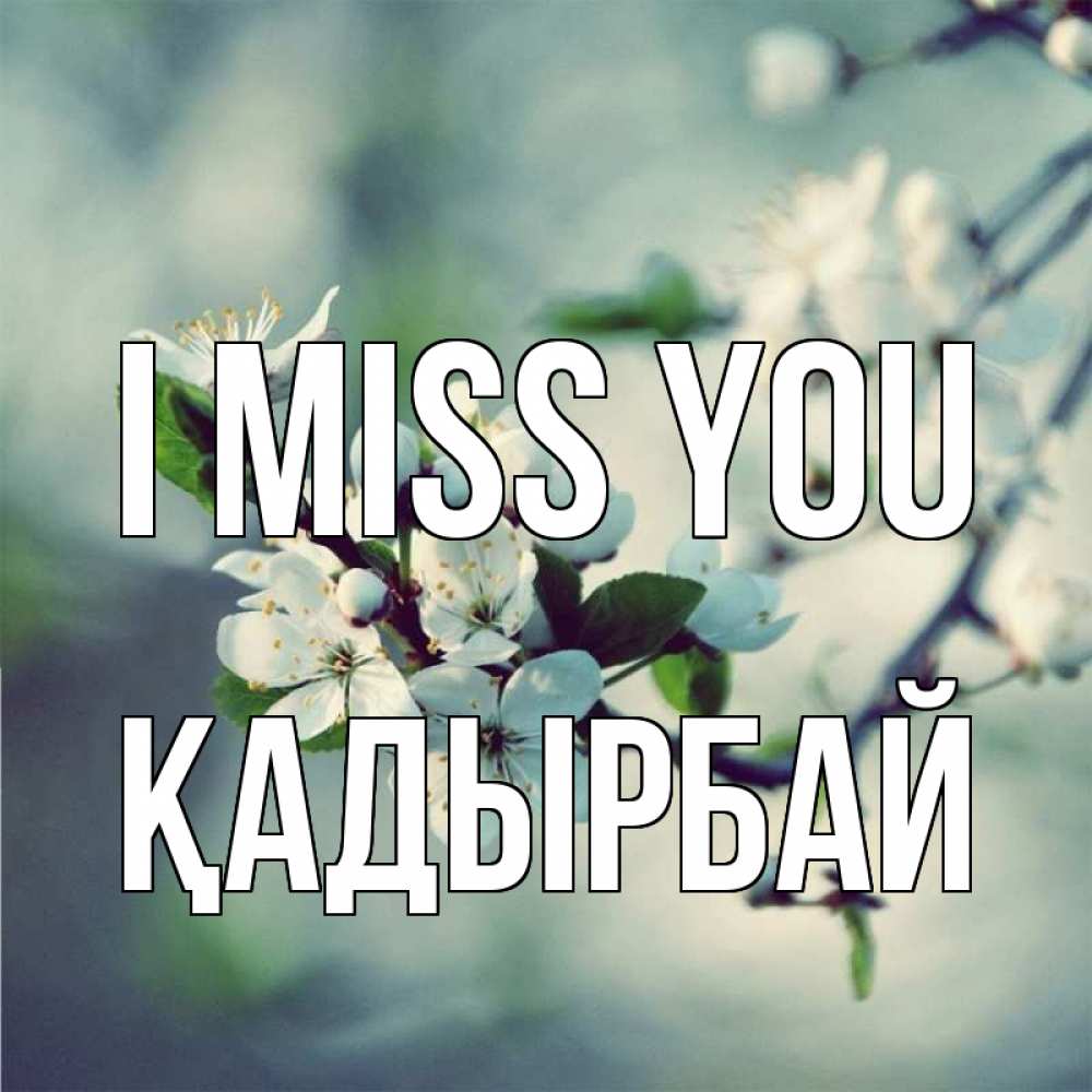 Greetings card с именем, Қадырбай I miss you весна Greetings with text for free download 