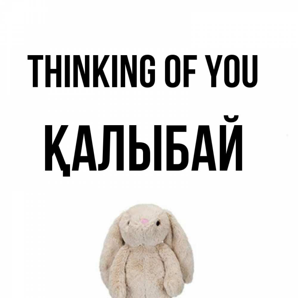 Greetings card с именем, Қалыбай Thinking of you открытки с текстами и подписями Greetings with text for free download 