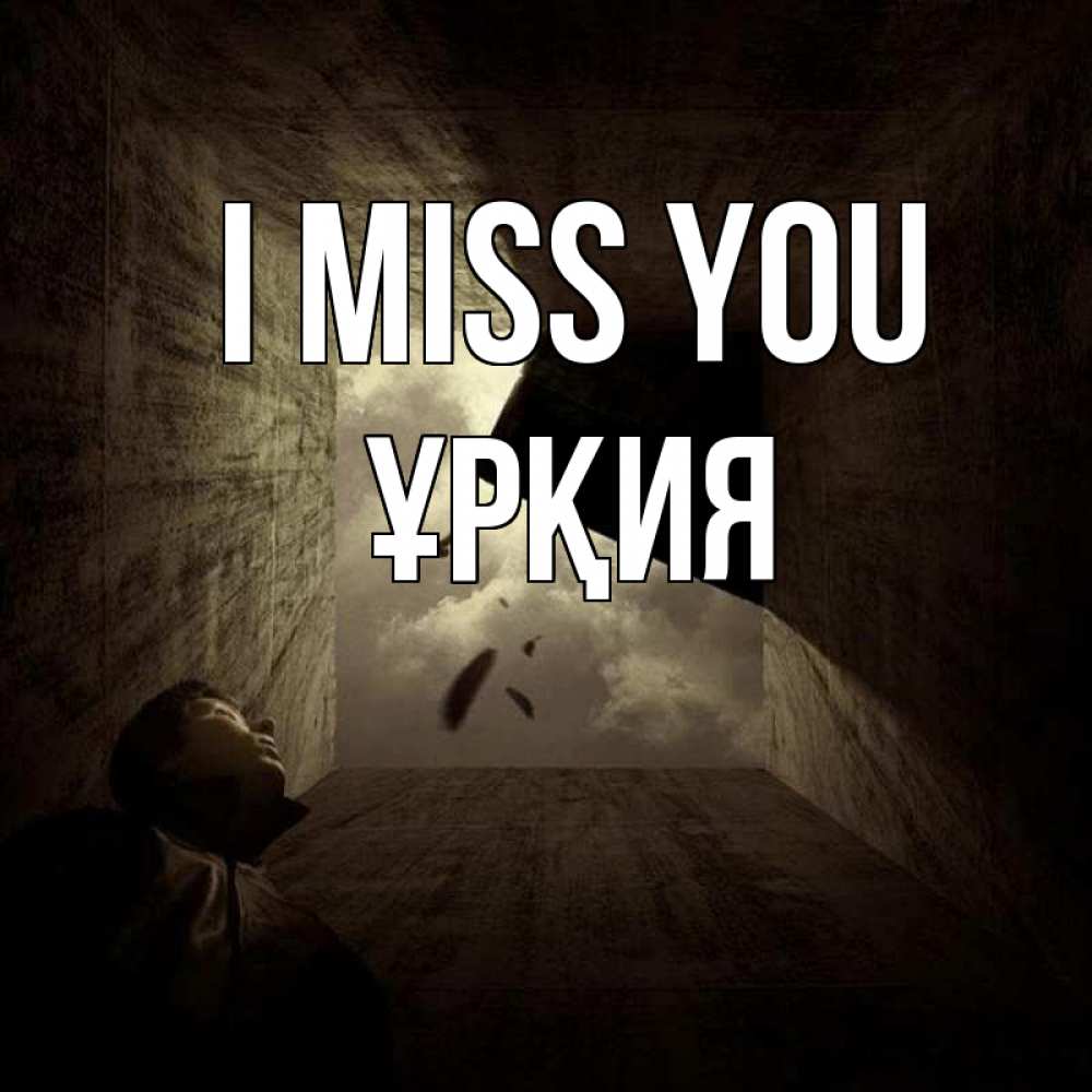 Greetings card с именем, ҰРҚИЯ I miss you тут Greetings with text for free download 