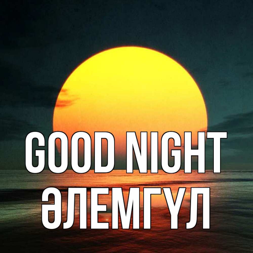 Greetings card с именем, ӘЛЕМГҮЛ Good night огромный диск солнц Greetings with text for free download 
