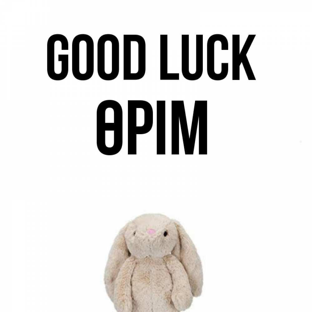 Greetings card с именем, ӨРІМ Good luck сайт создаватель открыток Greetings with text for free download 