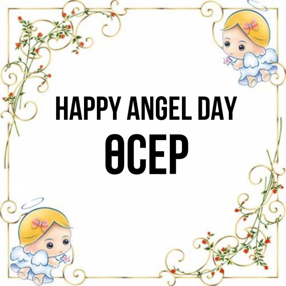 Greetings card с именем, ӨСЕР happy angel day девочки ангелы Greetings with text for free download 