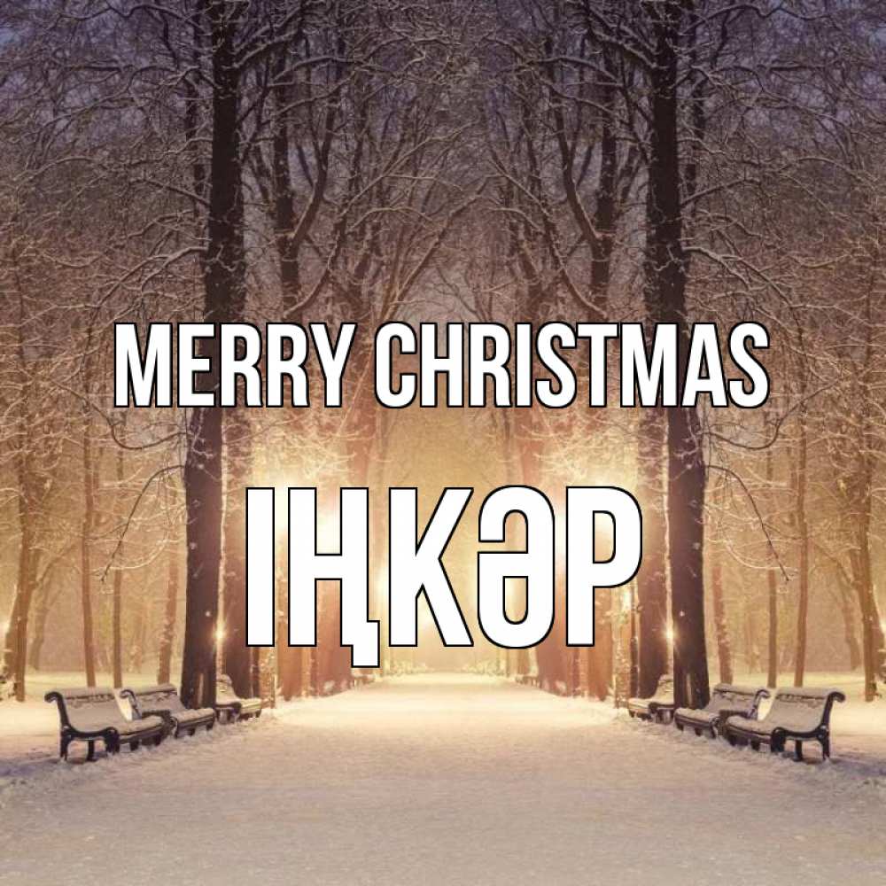 Greetings card с именем, ІҢКӘР Merry Christmas зима, парк, фонарь, лес Greetings with text for free download 
