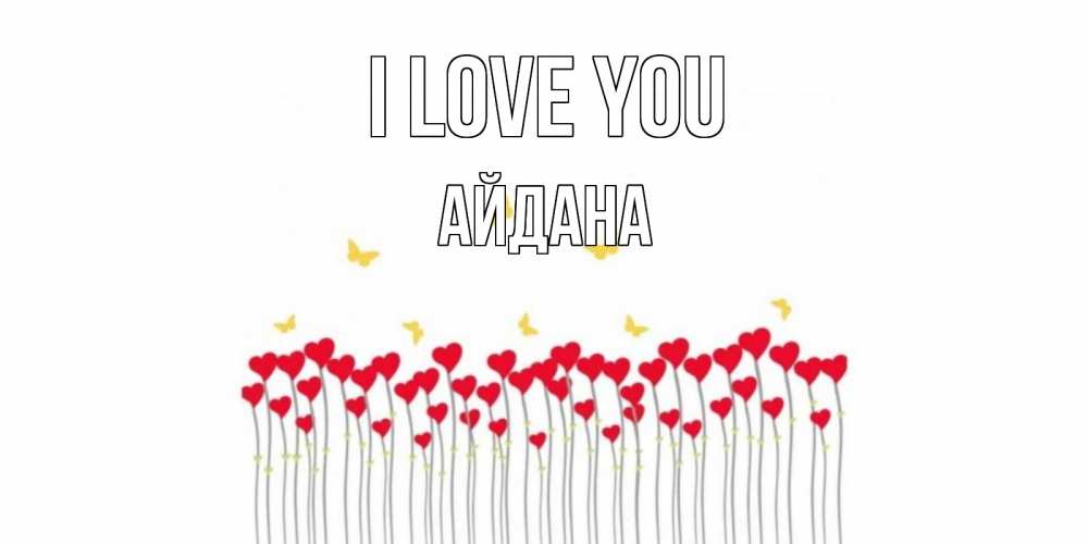 Greetings card с именем, АЙДАНА I love you бабочки,сердечки Greetings with text for free download 
