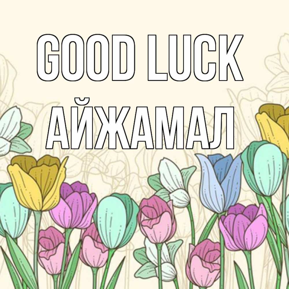 Greetings card с именем, АЙЖАМАЛ Good luck тюльпаны Greetings with text for free download 
