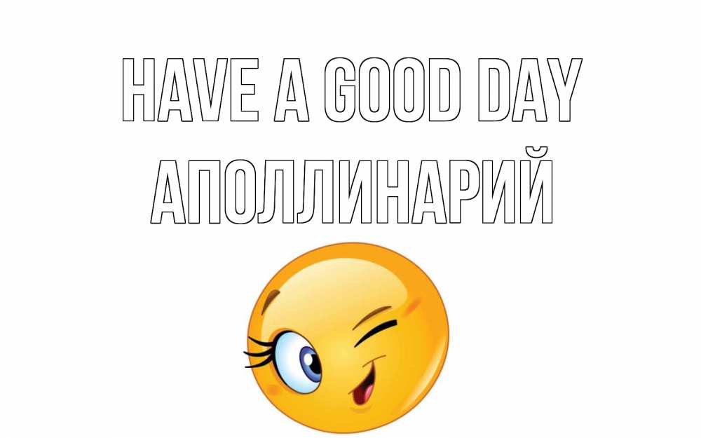 Greetings card с именем, Аполлинарий Have a good day чудесный день Greetings with text for free download 