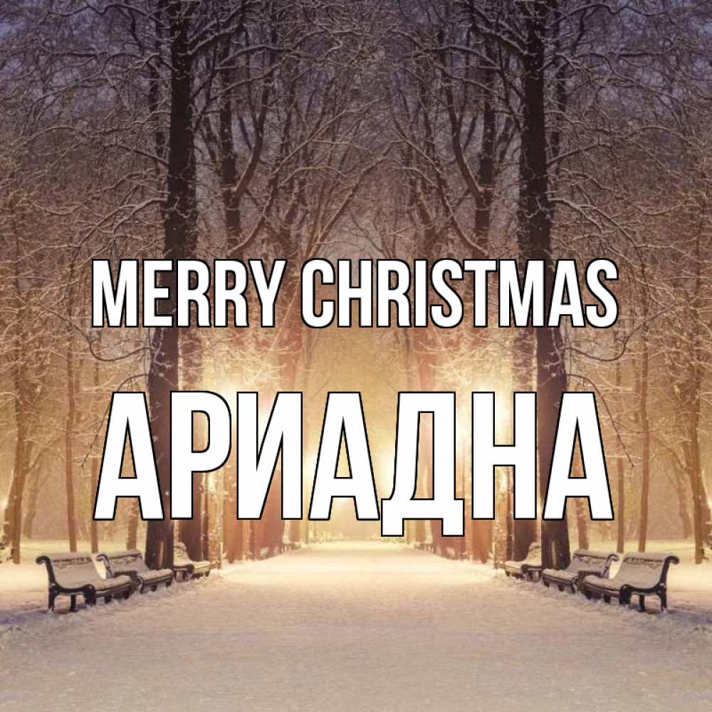 Greetings card с именем, Ариадна Merry Christmas зима, парк, фонарь, лес Greetings with text for free download 