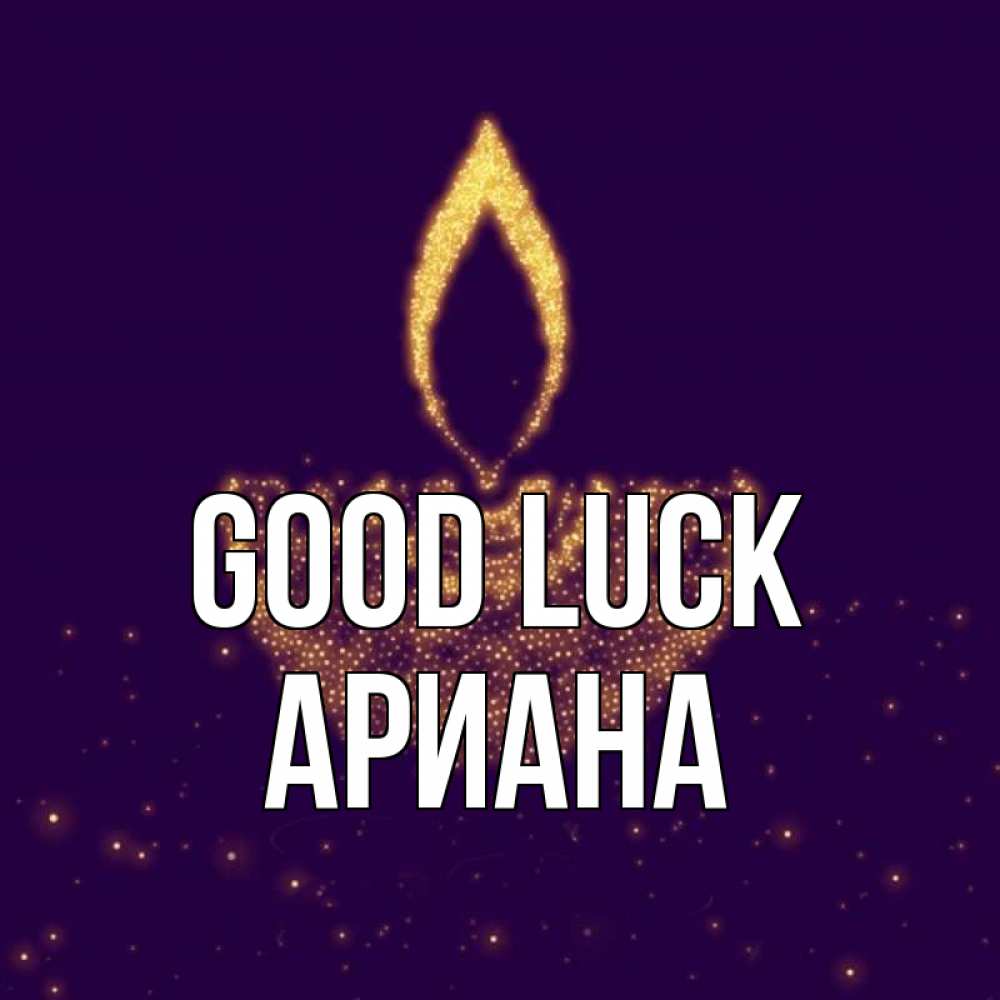 Greetings card с именем, Ариана Good luck пусть повезет 2 Greetings with text for free download 