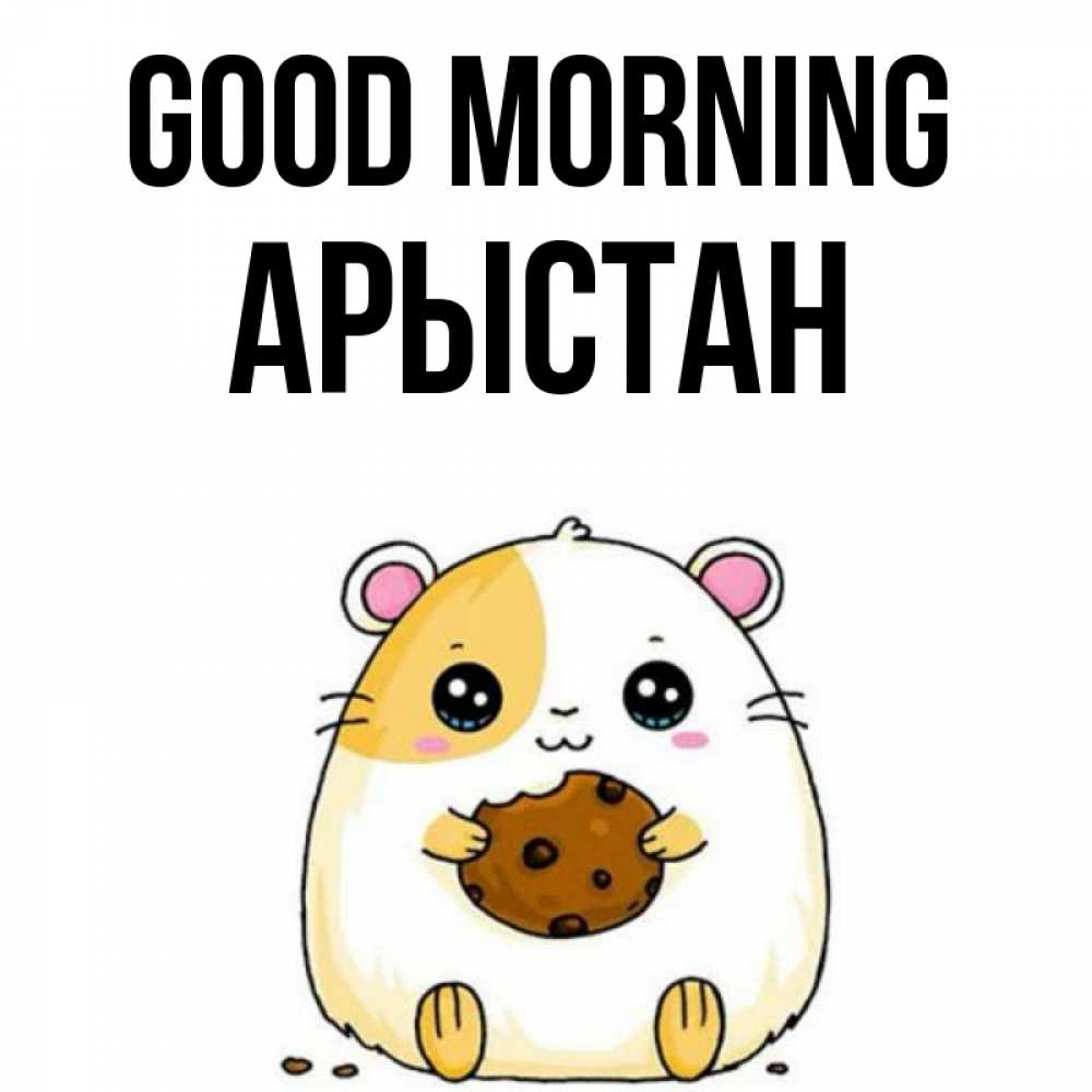 Greetings card с именем, Арыстан Good morning есть печеньку. Утречко Greetings with text for free download 
