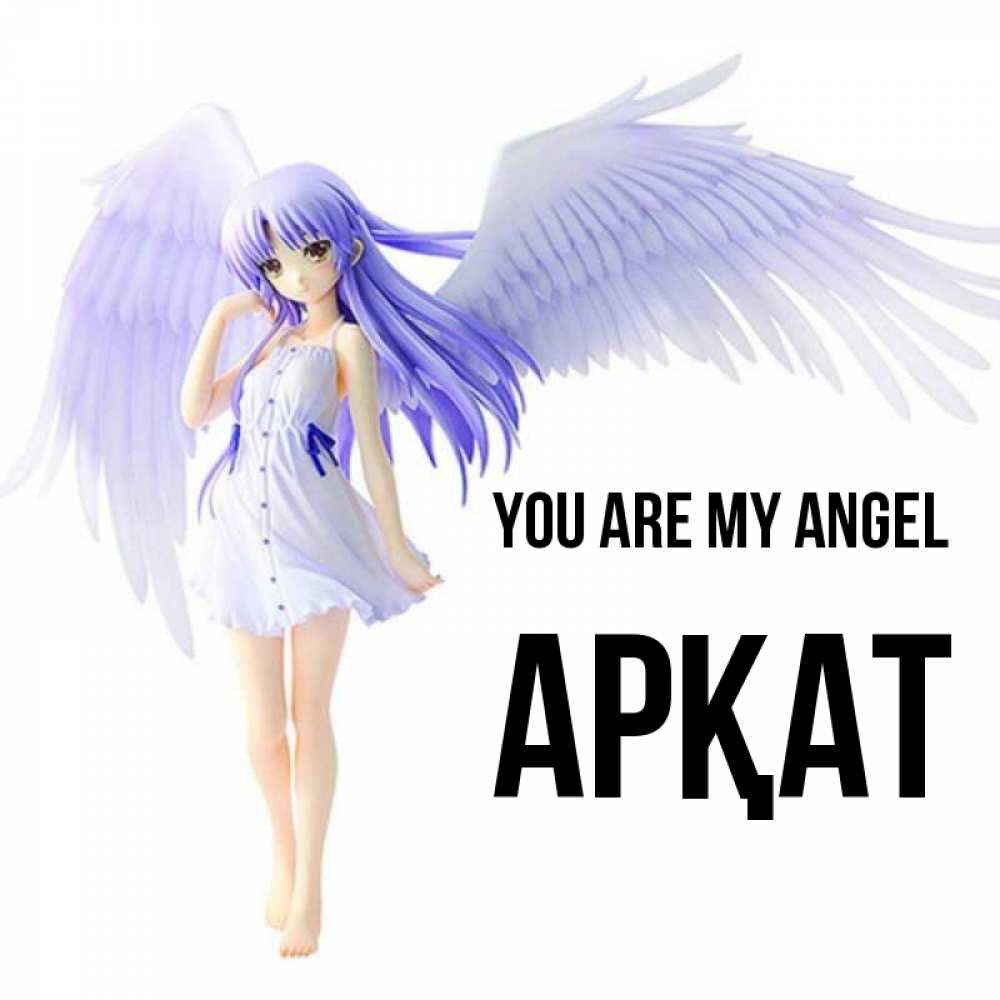 Greetings card с именем, Арқат You are my angel девушка ангел с фиолетовыми крыльями Greetings with text for free download 