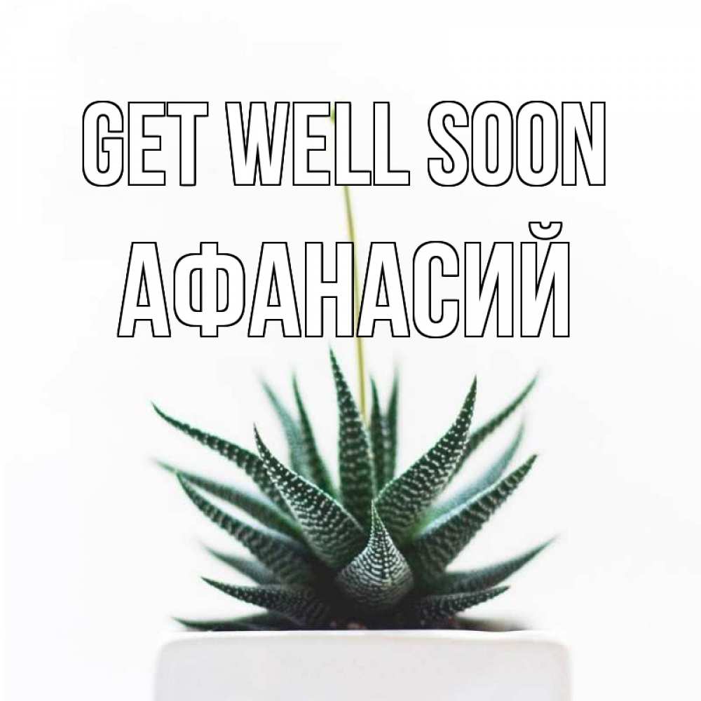 Greetings card с именем, Афанасий Get well soon короче это непонятная колючка Greetings with text for free download 