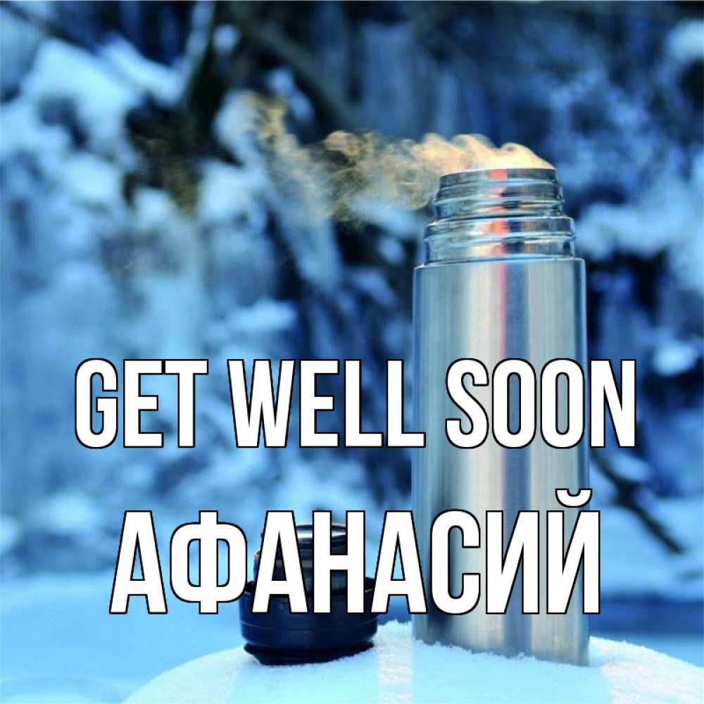 Greetings card с именем, Афанасий Get well soon лечитесь не болейте Greetings with text for free download 
