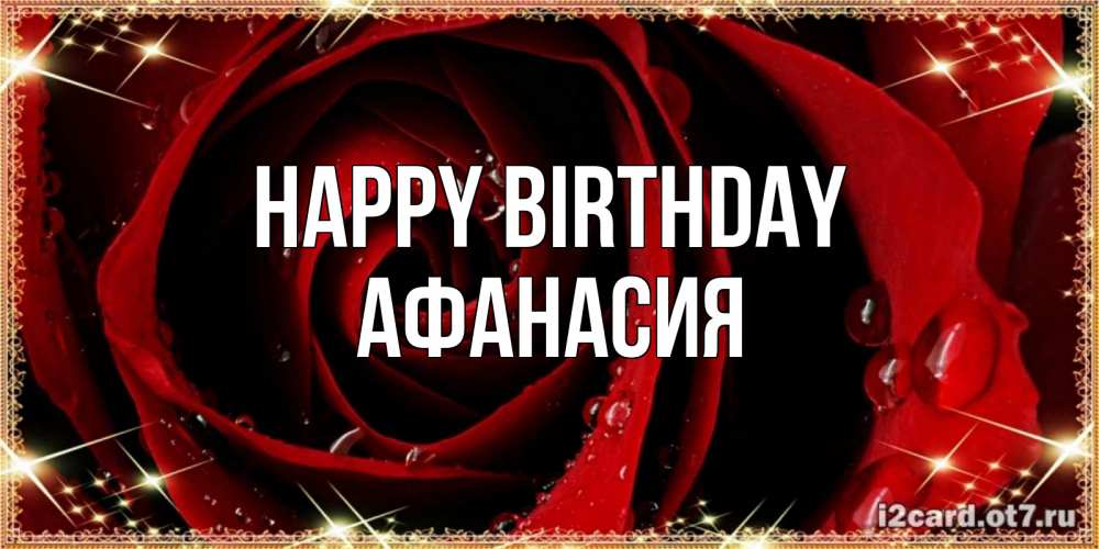 Greetings card с именем, Афанасия Happy Birthday цветок в росе на день рождения Greetings with text for free download 