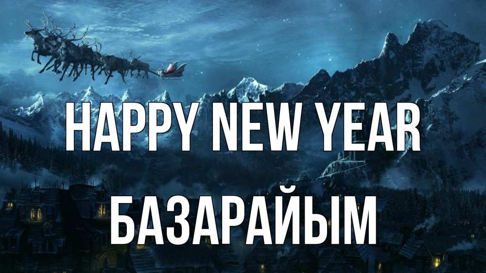Greetings card с именем, БАЗАРАЙЫМ Happy New Year дед мороз олени Greetings with text for free download 