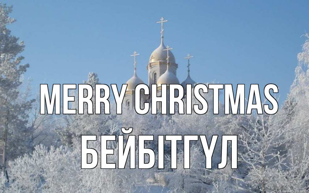 Greetings card с именем, БЕЙБІТГҮЛ Merry Christmas храм, зима, лес, церковь Greetings with text for free download 