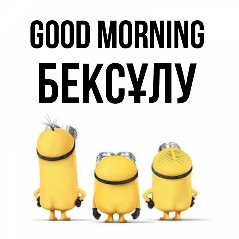 Greetings card с именем, БЕКСҰЛУ Good morning подписать открытку онлайн бесплатно Greetings with text for free download 