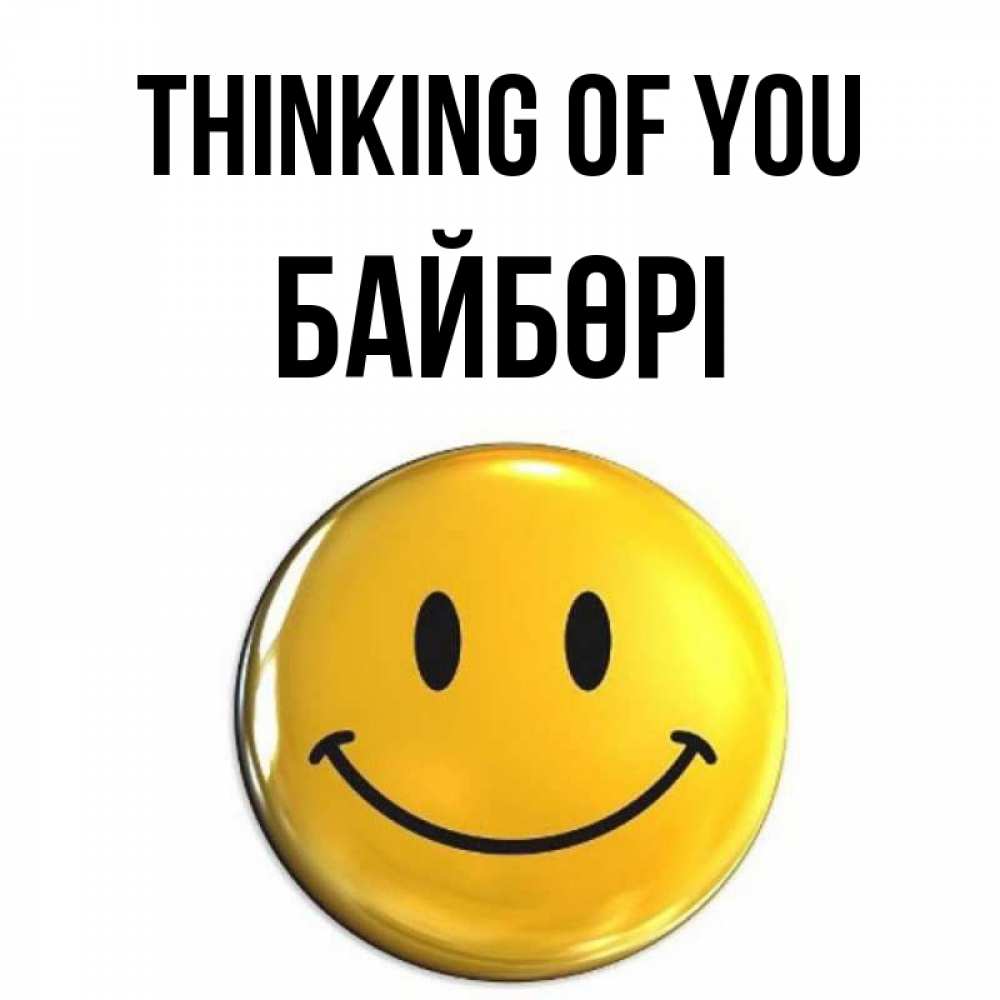 Greetings card с именем, Байбөрі Thinking of you создать открытку с подписью своими руками Greetings with text for free download 