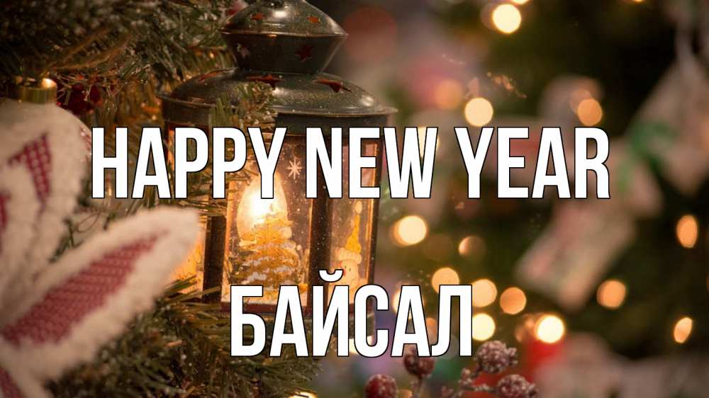 Greetings card с именем, Байсал Happy New Year новый год фонарик Greetings with text for free download 
