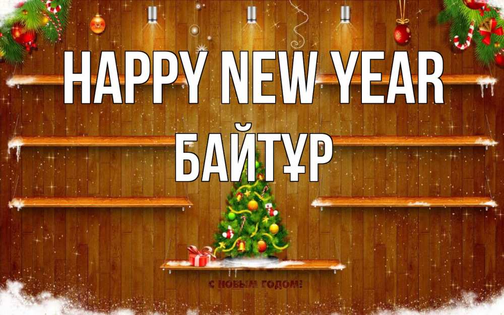 Greetings card с именем, Байтұр Happy New Year с новым годом Greetings with text for free download 