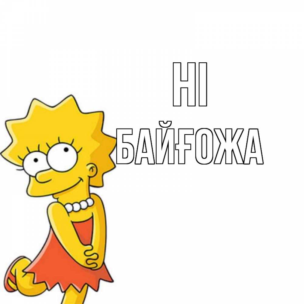 Greetings card с именем, Байғожа Hi Симпсоны младшая Greetings with text for free download 