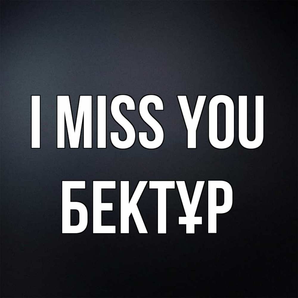 Greetings card с именем, Бектұр I miss you с подписью Greetings with text for free download 