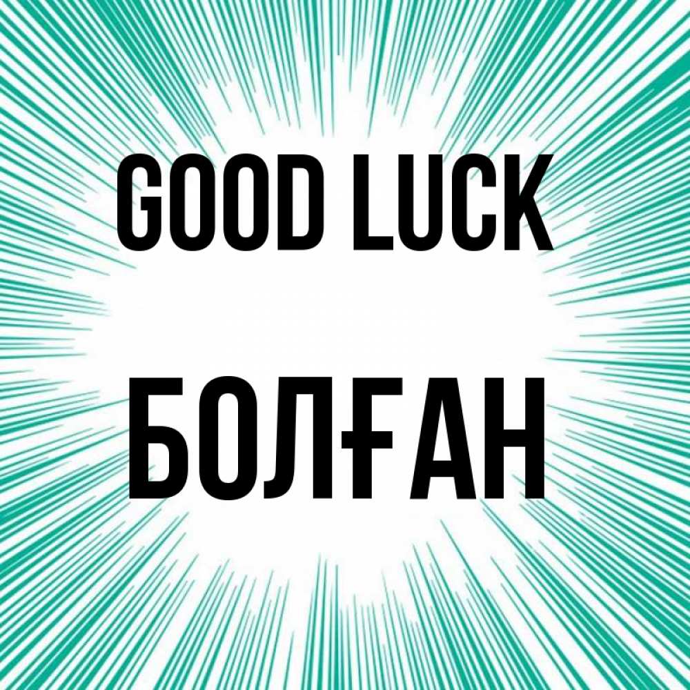Greetings card с именем, Болған Good luck на удачу Greetings with text for free download 