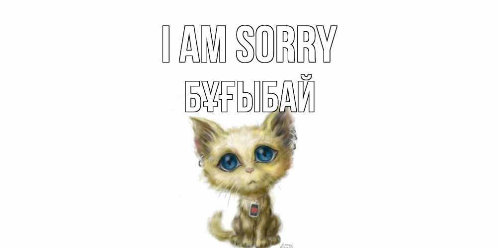 Greetings card с именем, Бұғыбай I am sorry прости меня открытка с котиком Greetings with text for free download 