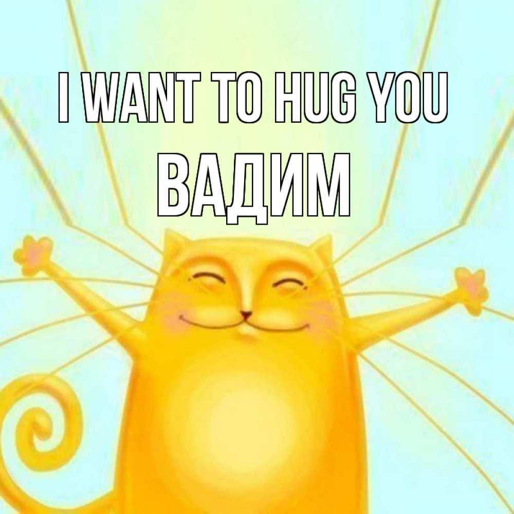 Greetings card с именем, Вадим I want to hug you солнечный обнимашечный кот Greetings with text for free download 