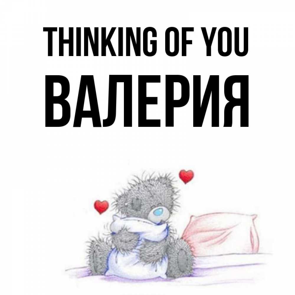 Greetings card с именем, Валерия Thinking of you мишка на кровати Greetings with text for free download 