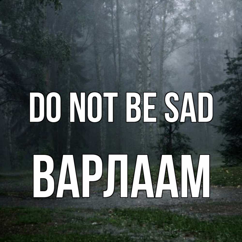 Greetings card с именем, Варлаам Do not be sad осень Greetings with text for free download 