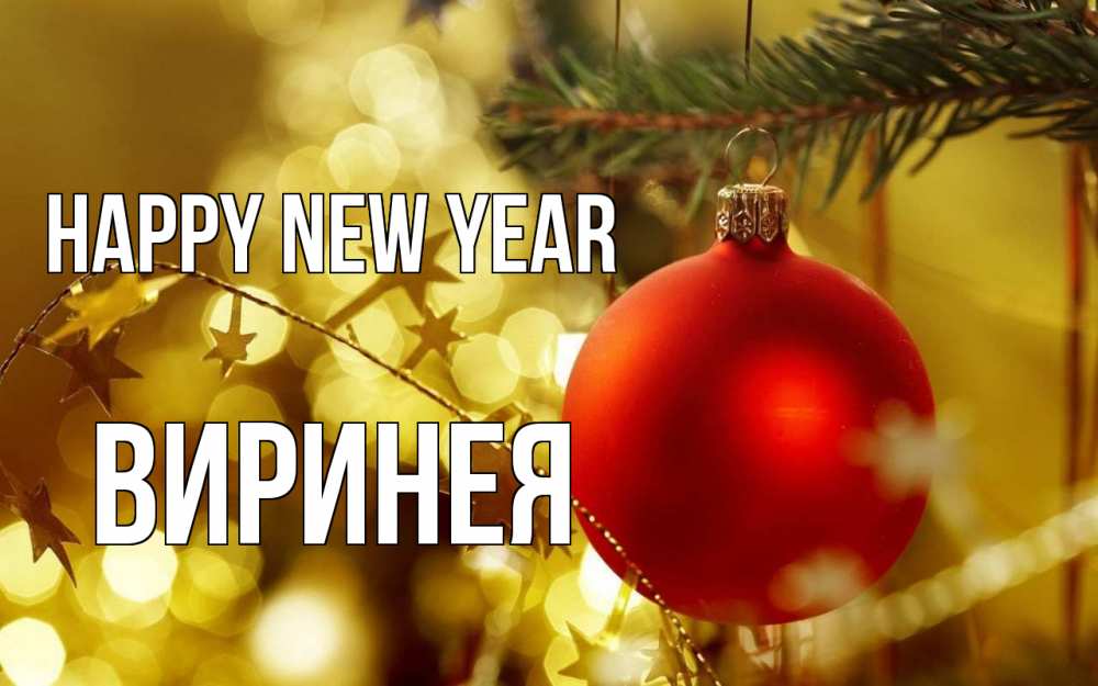 Greetings card с именем, Виринея Happy New Year новый год, новогодняя игрушка Greetings with text for free download 