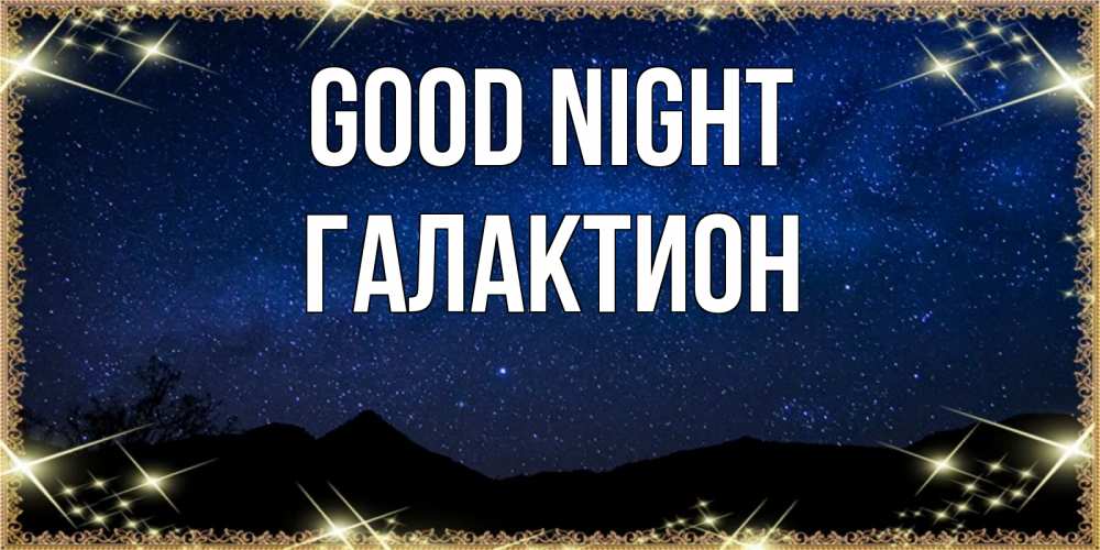 Greetings card с именем, Галактион Good night млечный путь Greetings with text for free download 
