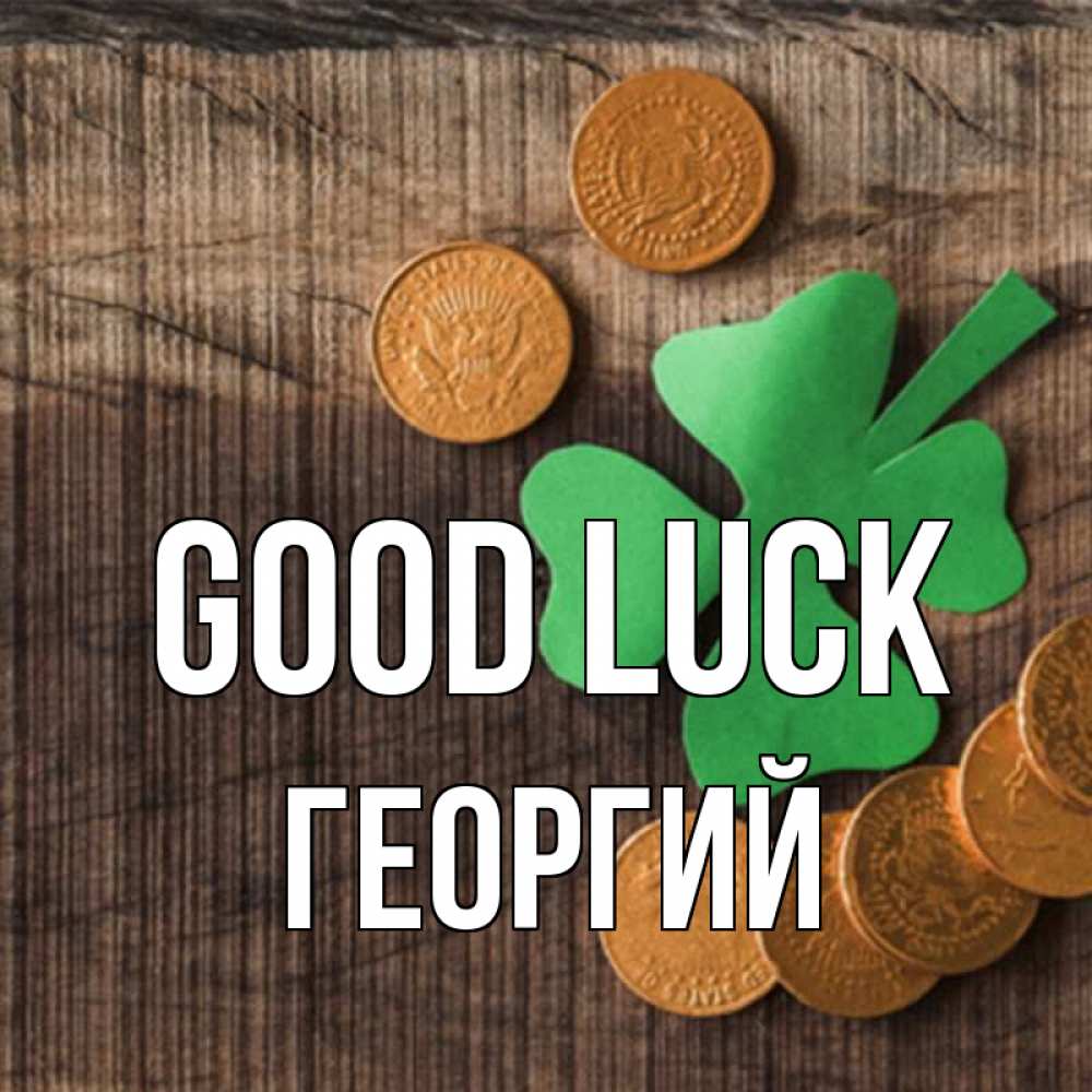 Greetings card с именем, Георгий Good luck на удачу сегодня Greetings with text for free download 