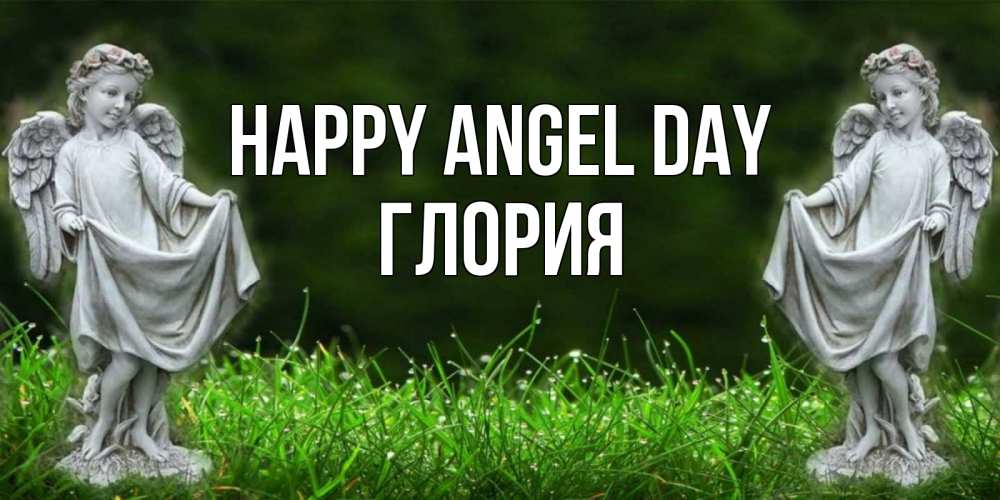 Greetings card с именем, Глория happy angel day небо, ангел, девушка Greetings with text for free download 