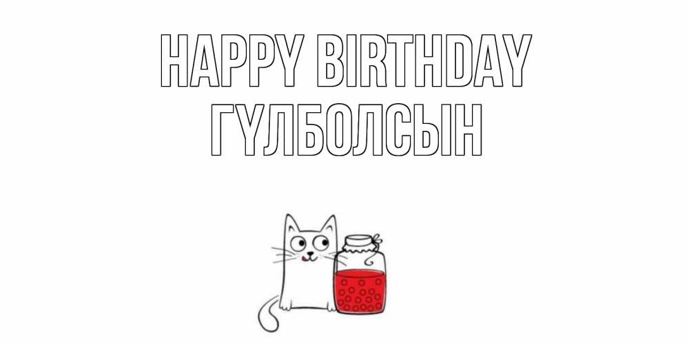 Greetings card с именем, ГҮЛБОЛСЫН Happy Birthday кот, варенье Greetings with text for free download 