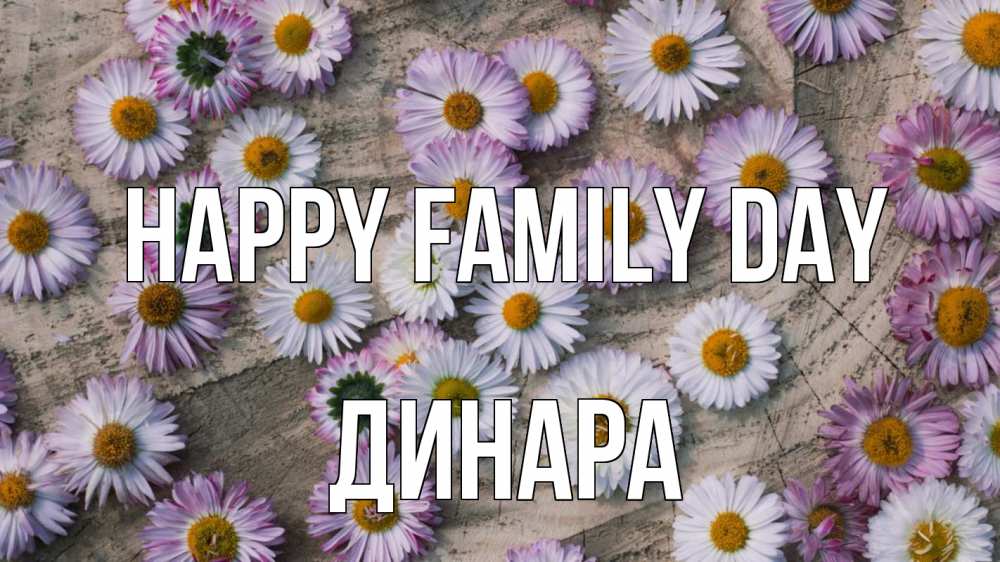 Greetings card с именем, ДИНАРА happy family day с днем семьи Greetings with text for free download 
